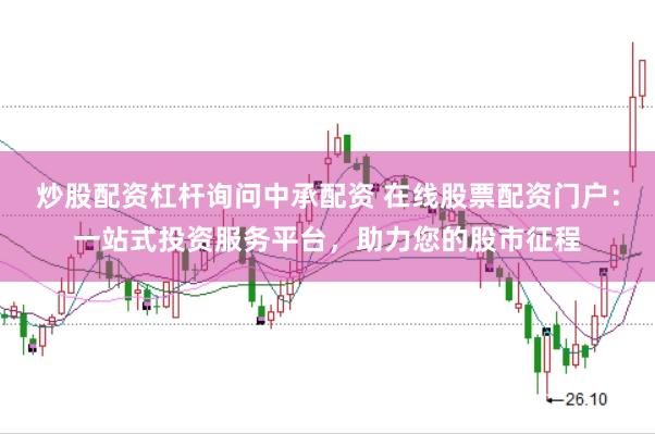 炒股配资杠杆询问中承配资 在线股票配资门户：一站式投资服务平台，助力您的股市征程