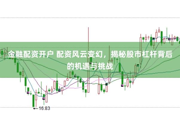 金融配资开户 配资风云变幻，揭秘股市杠杆背后的机遇与挑战