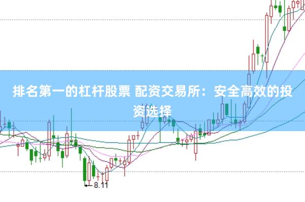 排名第一的杠杆股票 配资交易所：安全高效的投资选择