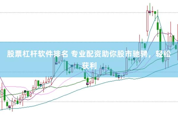 股票杠杆软件排名 专业配资助你股市驰骋，轻松获利