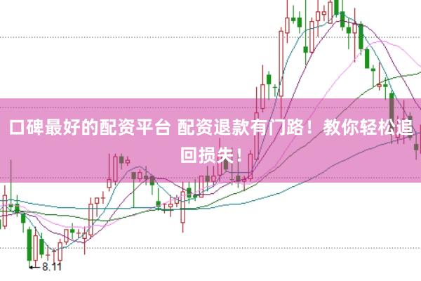 口碑最好的配资平台 配资退款有门路！教你轻松追回损失！