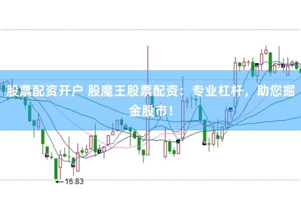 股票配资开户 股魔王股票配资：专业杠杆，助您掘金股市！