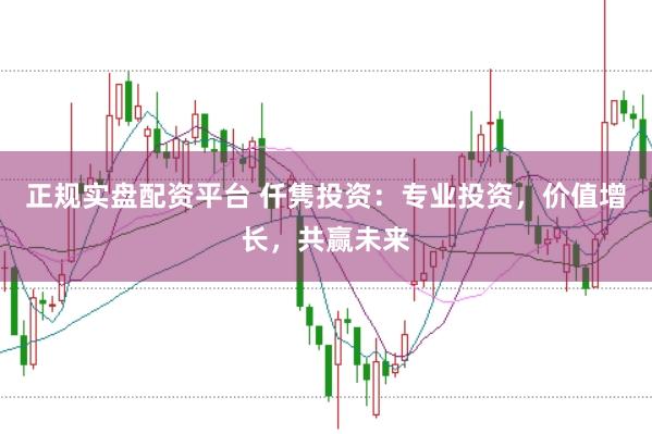 正规实盘配资平台 仟隽投资：专业投资，价值增长，共赢未来
