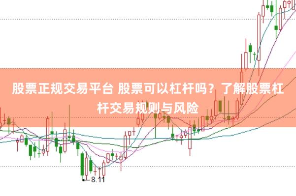 股票正规交易平台 股票可以杠杆吗？了解股票杠杆交易规则与风险
