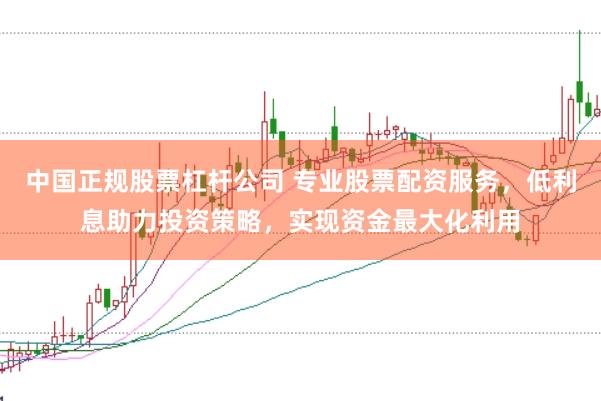 中国正规股票杠杆公司 专业股票配资服务，低利息助力投资策略，实现资金最大化利用
