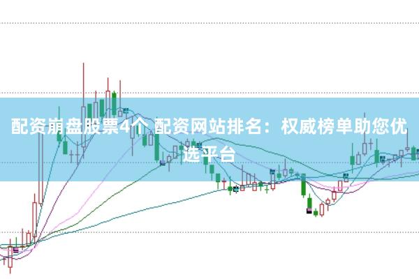 配资崩盘股票4个 配资网站排名:权威榜单助您优选平台