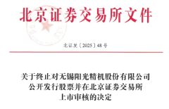 科创板配资怎么买 阳光精机终止北交所IPO 原拟募资5亿元开源证券保荐