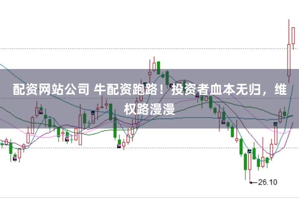 配资网站公司 牛配资跑路！投资者血本无归，维权路漫漫