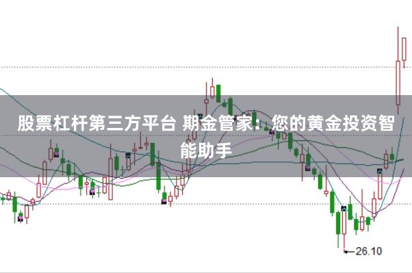 股票杠杆第三方平台 期金管家：您的黄金投资智能助手