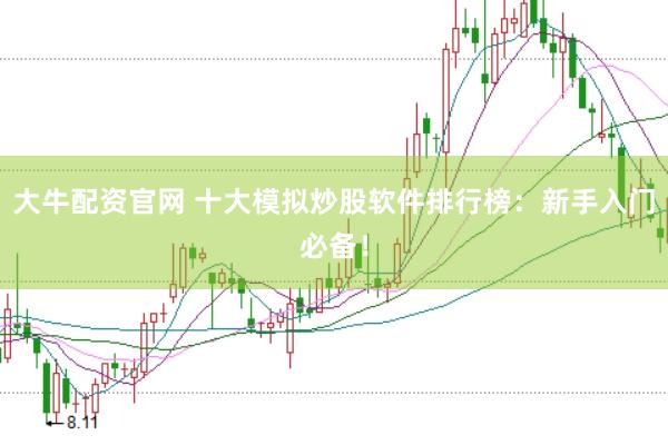 大牛配资官网 十大模拟炒股软件排行榜：新手入门必备！