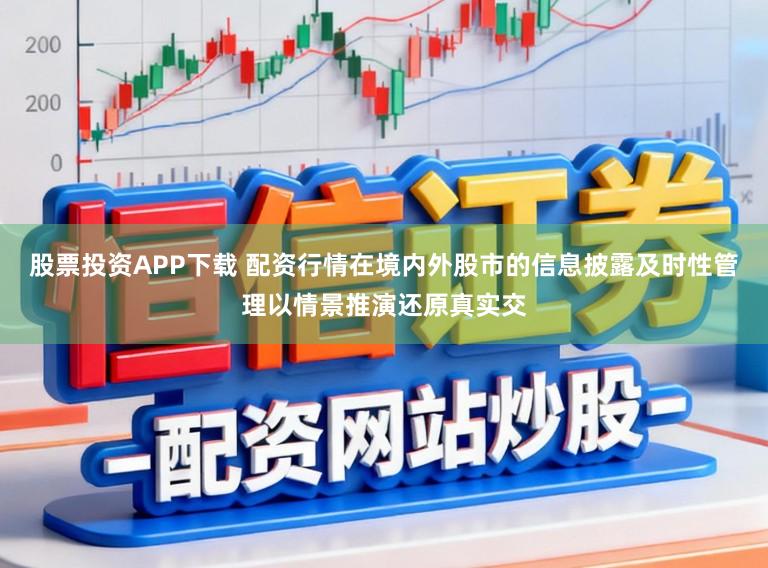 股票投资APP下载 配资行情在境内外股市的信息披露及时性管理以情景推演还原真实交