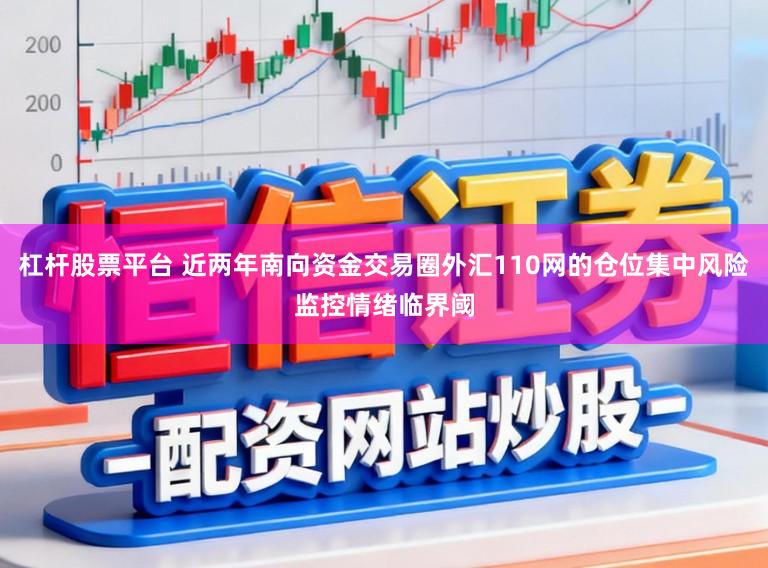 杠杆股票平台 近两年南向资金交易圈外汇110网的仓位集中风险监控情绪临界阈