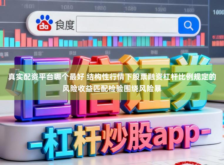 真实配资平台哪个最好 结构性行情下股票融资杠杆比例规定的风险收益匹配检验围绕风险暴