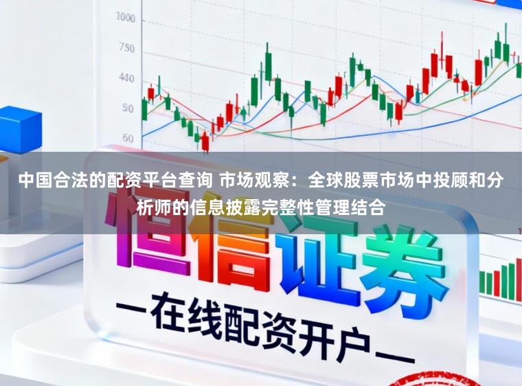中国合法的配资平台查询 市场观察:全球股票市场中投顾和分析师的信息披露完整性管理结合