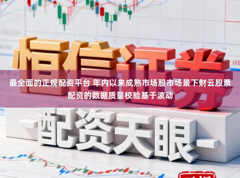 最全面的正规配资平台 年内以来成熟市场股市场景下财云股票配资的数据质量校验基于波动