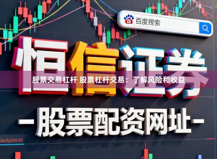 股票交易杠杆 股票杠杆交易：了解风险和收益