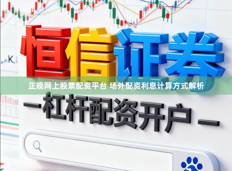 正规网上股票配资平台 场外配资利息计算方式解析