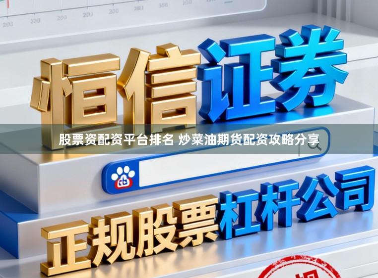 股票资配资平台排名 炒菜油期货配资攻略分享