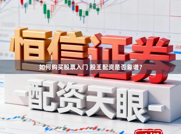 如何购买股票入门 股王配资是否靠谱？