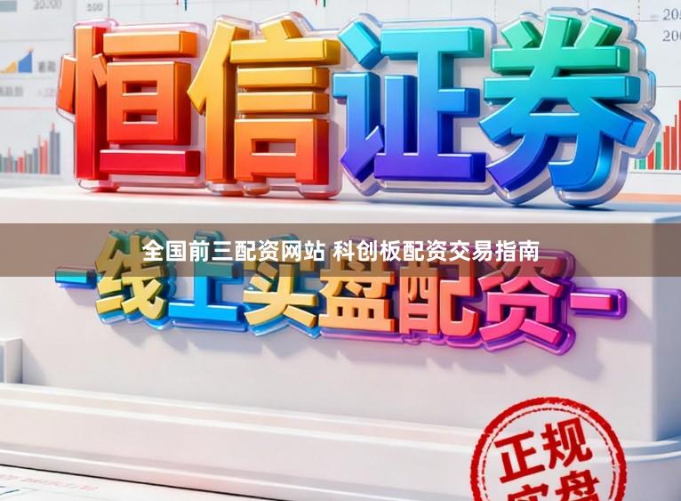 全国前三配资网站 科创板配资交易指南