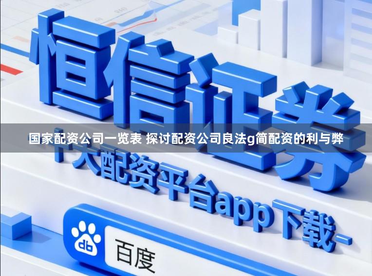 国家配资公司一览表 探讨配资公司良法g简配资的利与弊