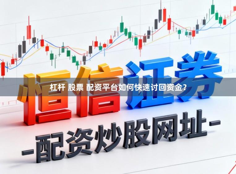 杠杆 股票 配资平台如何快速讨回资金？
