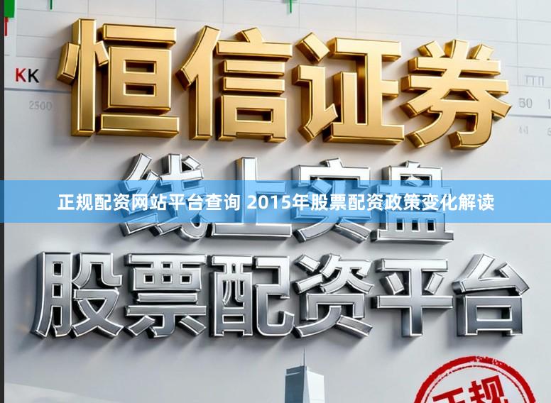 正规配资网站平台查询 2015年股票配资政策变化解读