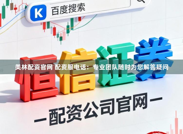 美林配资官网 配资服电话:专业团队随时为您解答疑问