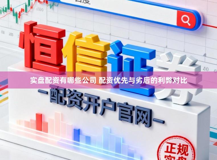 实盘配资有哪些公司 配资优先与劣后的利弊对比