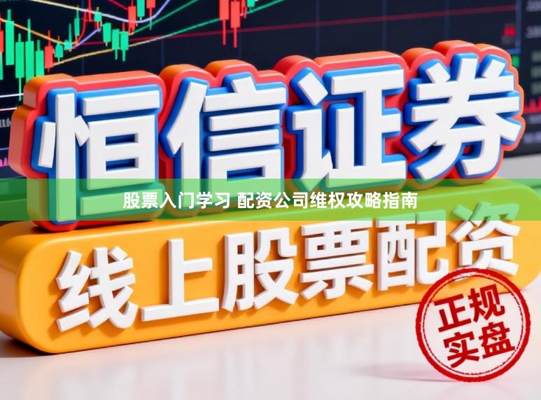 股票入门学习 配资公司维权攻略指南